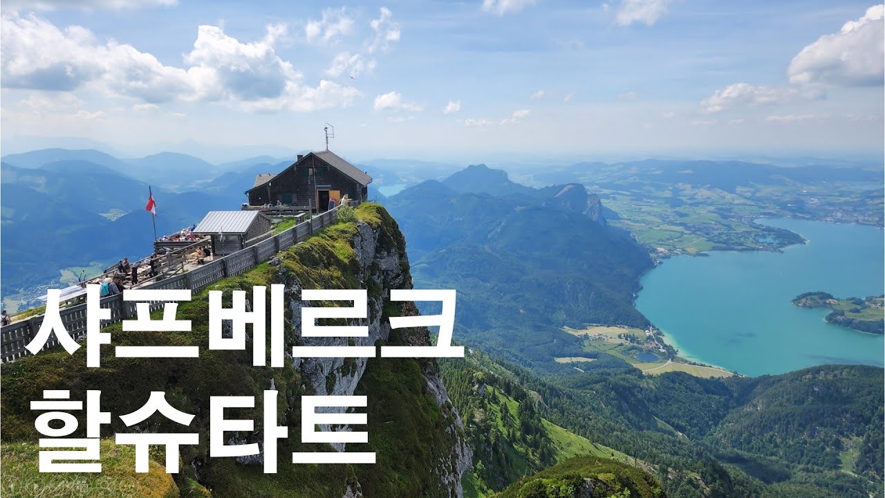 오스트리아 샤프베르크 Schafberg in Austria