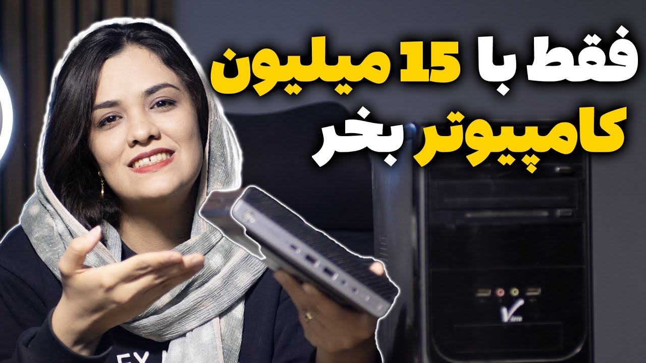ارزان ترین مینی کامپیوتر 15 میلیونی کوچک ترین کامپیوتری که میتونی بخری!