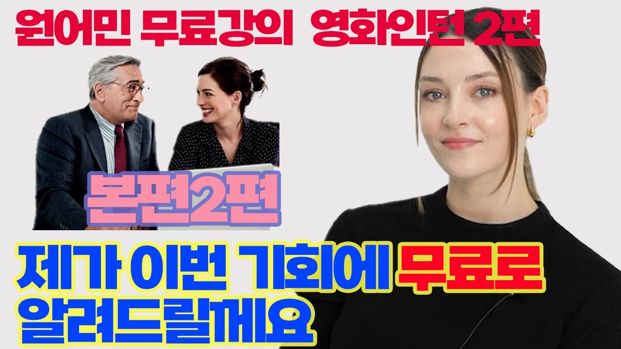 영화 인턴에서 배운 영어 표현은 원어민이 정말 알아 들을 수 있을까? 실제로는 영어로 000 이라고?