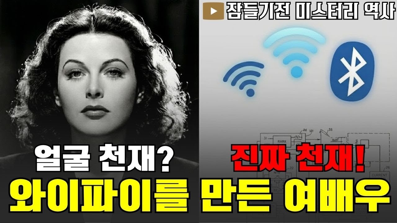 [역사실화] 낮에는 할리우드 여신, 밤에는 천재 과학자? 당신이 몰랐던 와이파이의 어머니. 헤디라마르