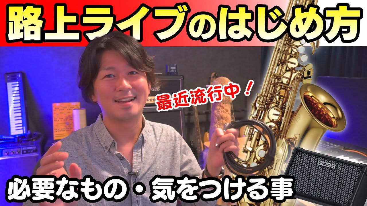 【路上】サックスでストリートライブの始め方(機材)