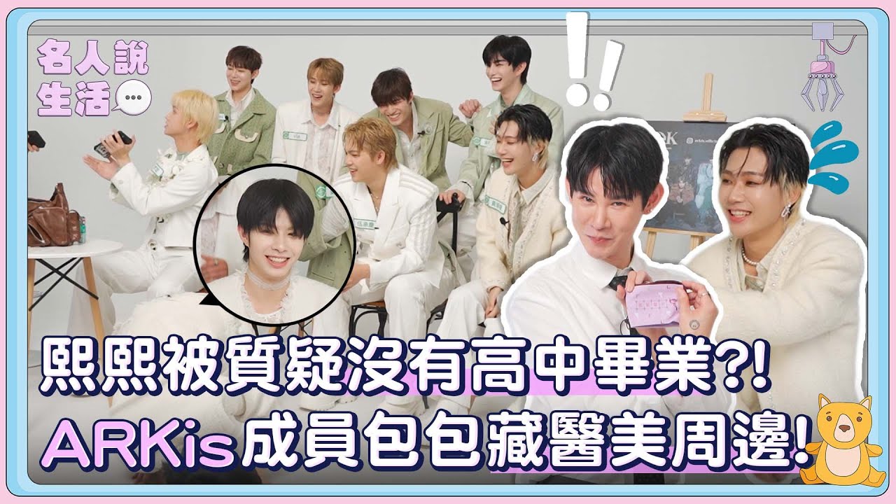 誤會大了!熙熙被ARKis成員「質疑」沒有高中畢業?! 成員包包竟藏醫美周邊?! | #人物專訪