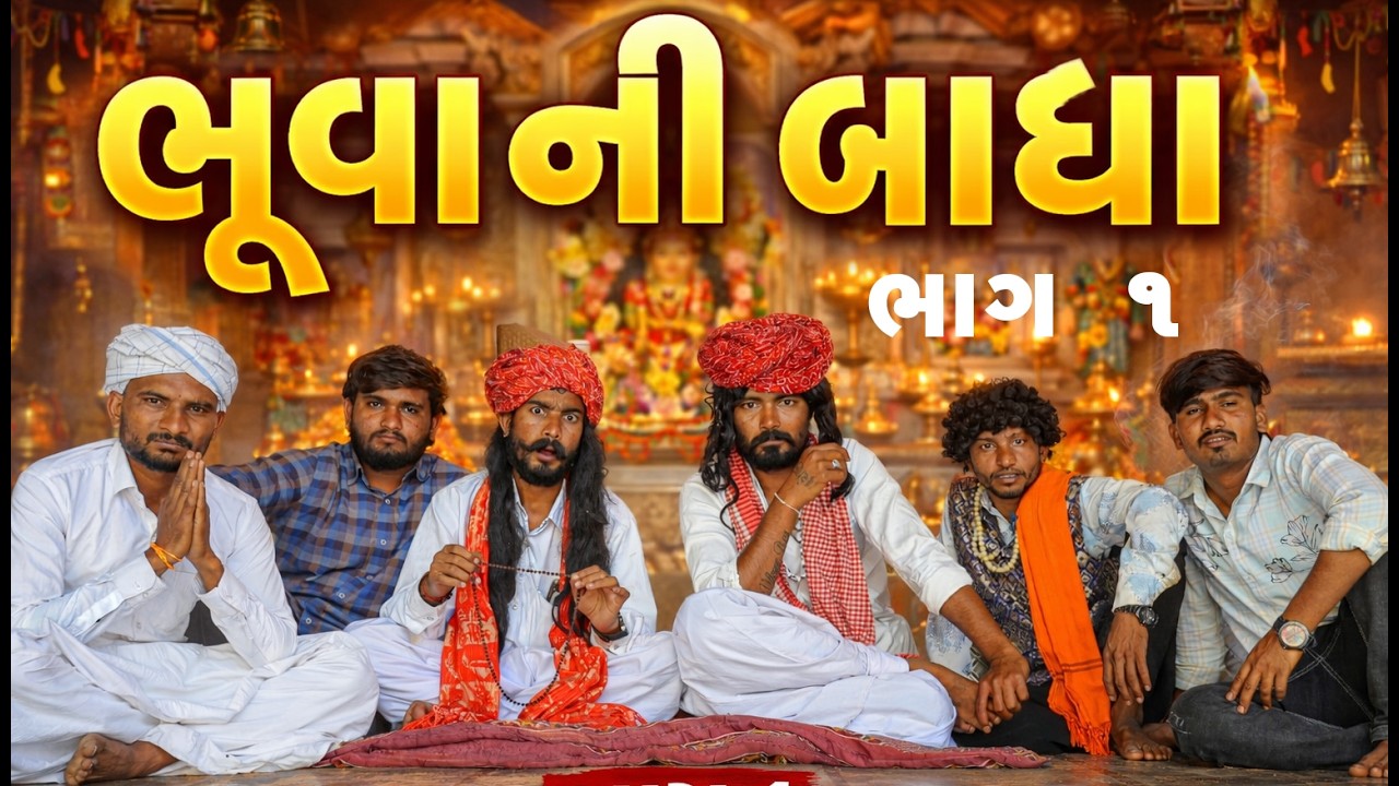 ભૂવા ની બાધા  | ગામડીયા કોમેડી 😂 | Bhuva Ni Badha |  Desi Village Boy  Comedy Video