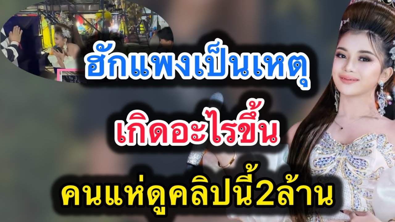 ด่วน‼️ฮักแพงเป็นเหตุ เกิดอะไรขึ้น‼️คนแห่ดูคลิปนี้2ล้าน #ฮักแพงวรัญญาภรณ์ 