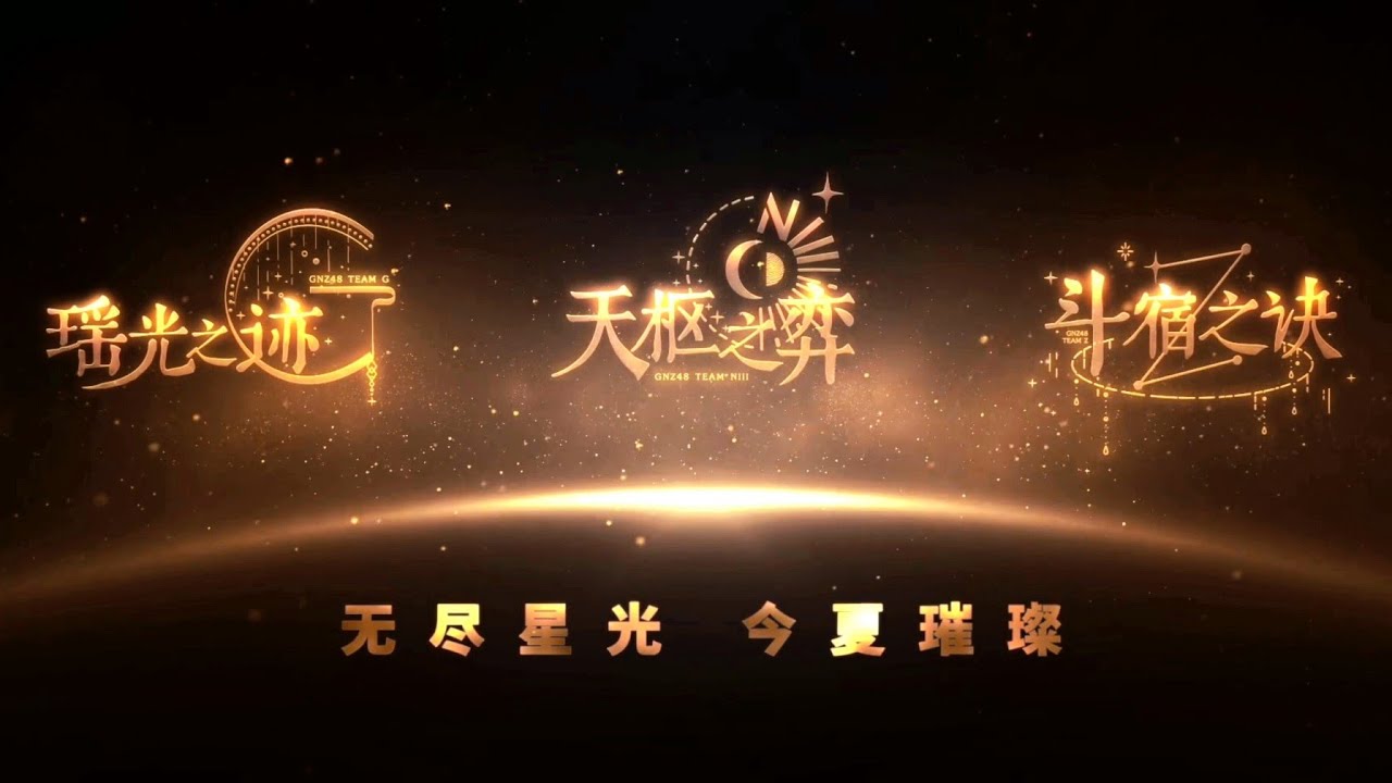 [ENGSUB] [GNZ48 New Stage: Constellation Series] Team G 《瑶光之迹》 | Team NIII 《天枢之弈》 | Team Z 《斗宿之诀》