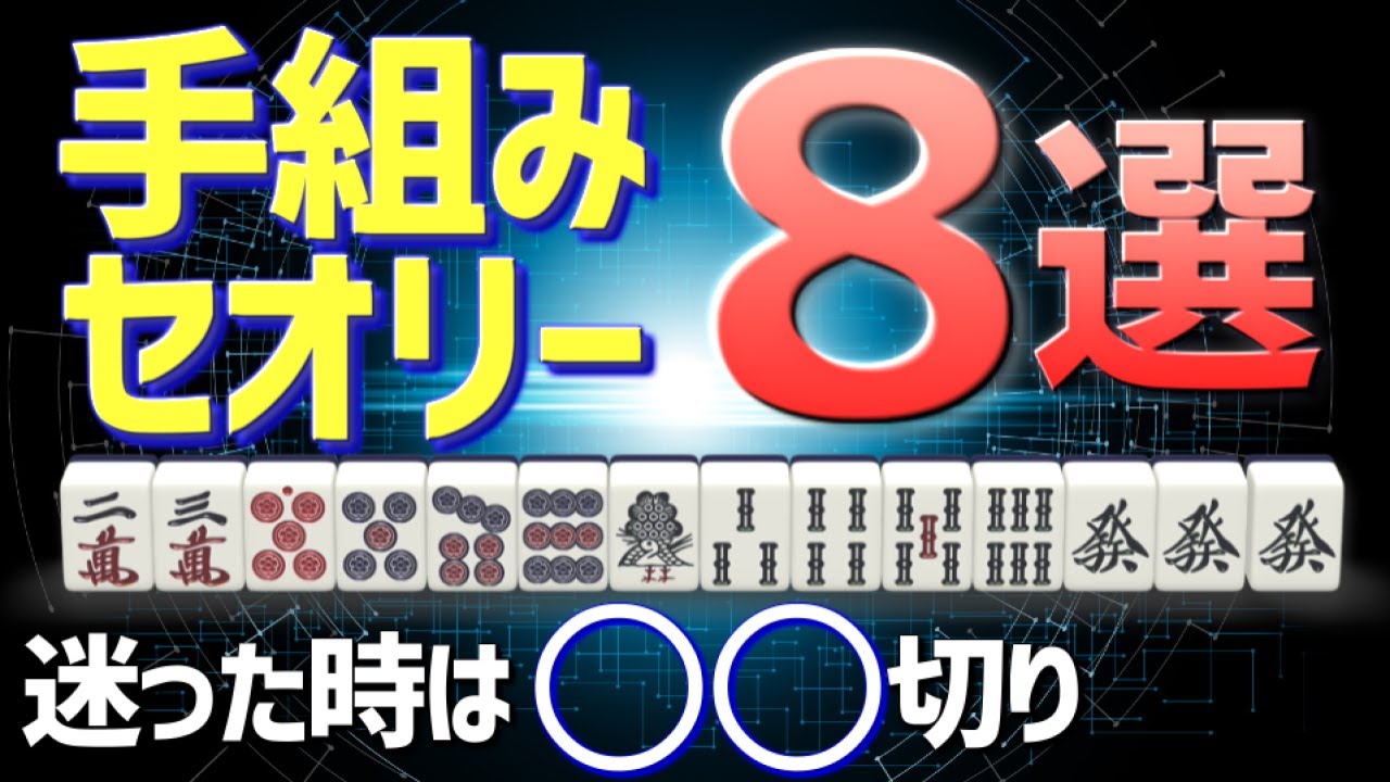 【麻雀初心者向け講座】手組みのセオリー８選～初心者の方が実際に間違えた何切るを解説します