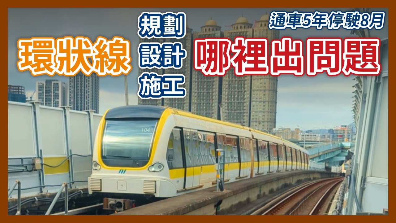 環狀線調查報告出爐！乘車體驗被民眾嫌到爆，通車5年就停駛8個月，環狀線到底是哪個環節出問題？｜企鵝交通手札【探奇交流道】