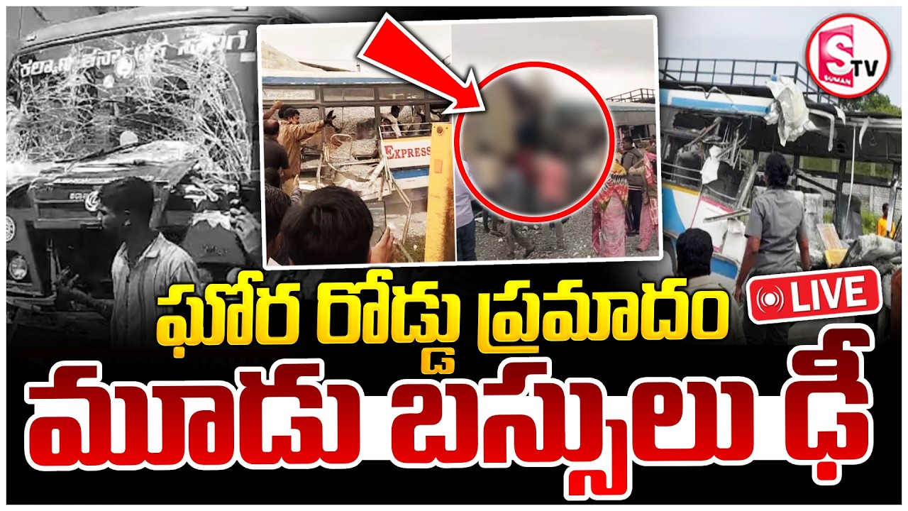 Sangareddy Dist 3 RTC Buses Road Incident 🔴LIVE : ఒకదానికొకటి మూడు బస్సులు ఢీ.. | SumanTV Janaki