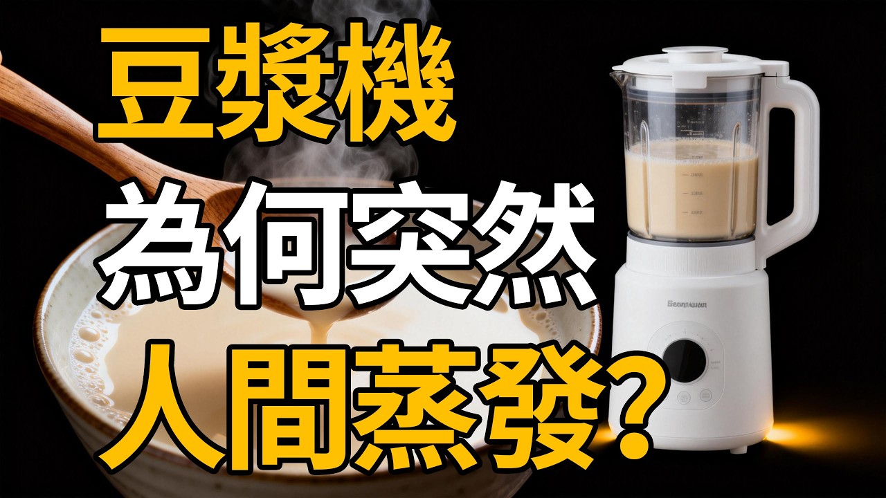曾年銷1000萬台的廚房霸主，為何一夜之間人間蒸發？揭開豆漿機「雪崩式」殞落的恐怖真相！#豆漿機#商業內幕#破壁機#智商稅#台灣生活#廚房家電#商業思維#創業故事