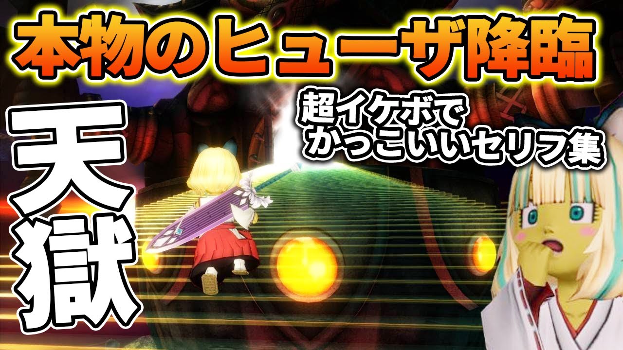 ドラクエ10 自称本物のヒューザが不死の支配者をボコボこにしてみた
