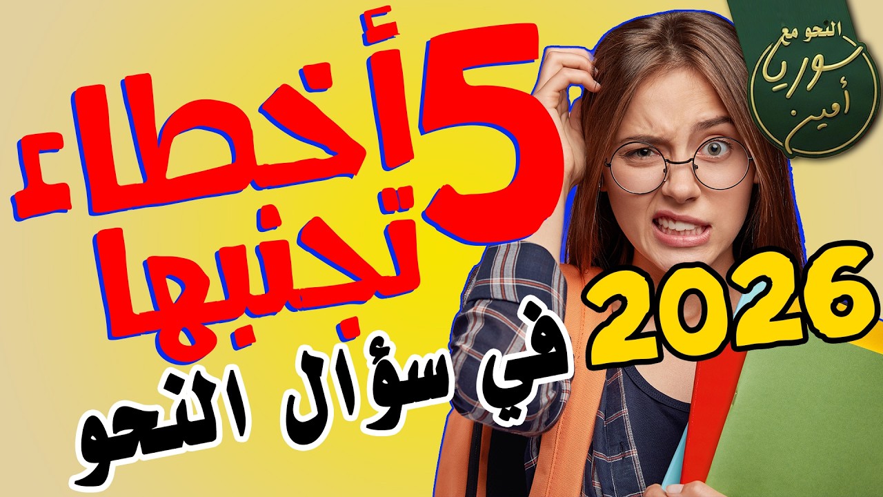 5 أخطاء مدمرة في الاعراب يجب على كل طالب تجنبها الآن