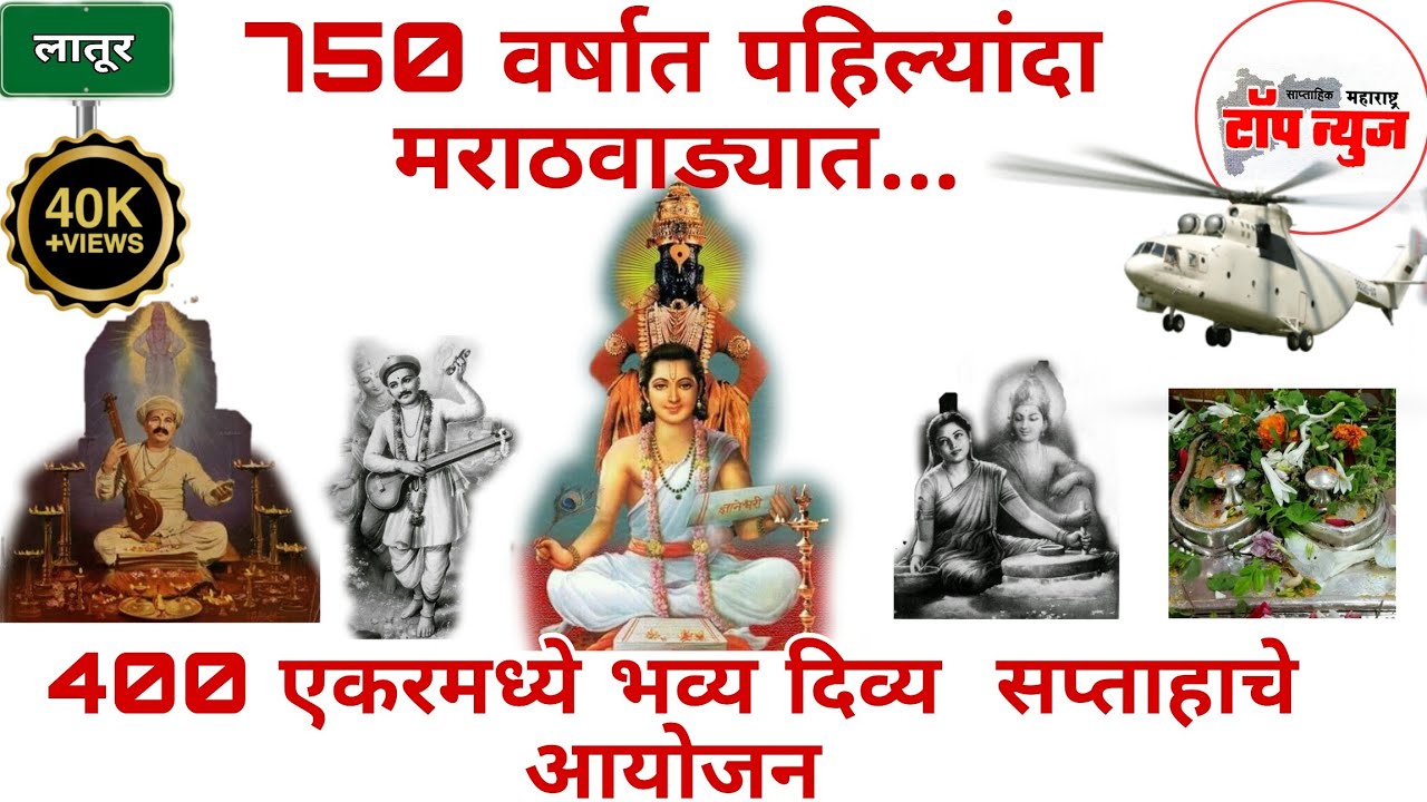 लातूर जिल्ह्यातील खंडापूर येथे 400 एकरमध्ये भव्य अखंड हरिनाम सप्ताह | संपूर्ण आयोजन माहिती 2026