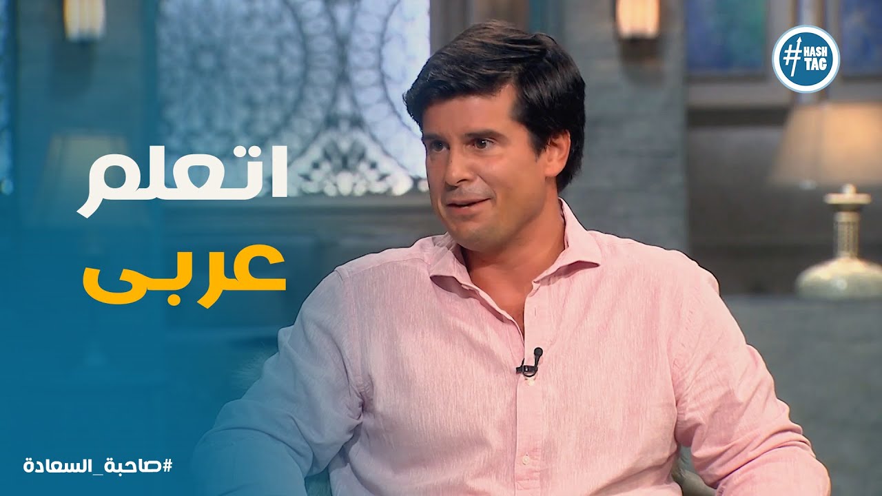 صاحبة السعادة | نشأة وتربية ميجيل الأسبانى