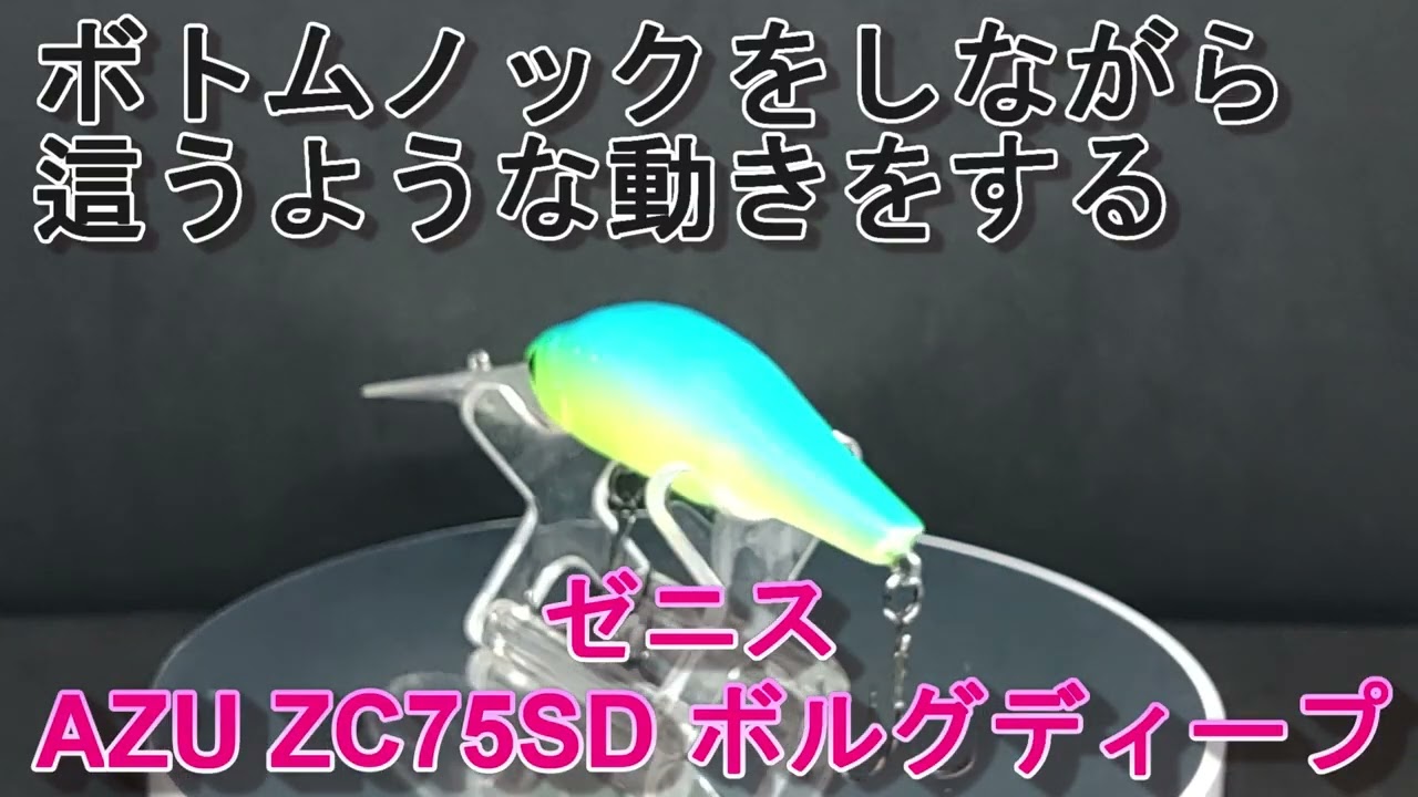【ルアー紹介669】AZU ZC-75SD borgdeep【ZENITH】