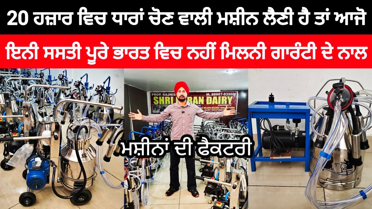 20 ਹਜ਼ਾਰ ਵਿਚ ਧਾਰਾਂ ਚੋਣ ਵਾਲੀ ਮਸ਼ੀਨ ਲੈਣੀ ਹੈ ਤਾਂ ਆਜੋ | BEST MILKING MACHINE | MILKING MACHINE PRICE