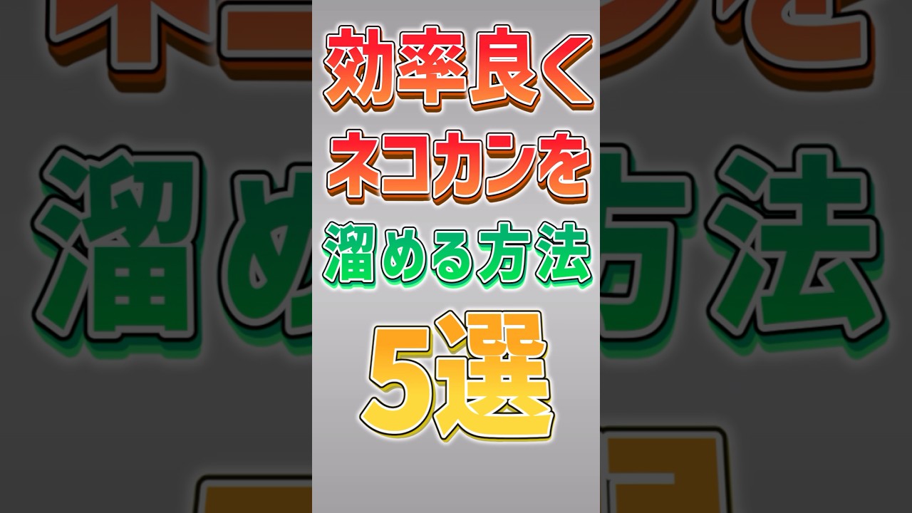 【にゃんこ大戦争】5つの意識でもうネコカンには困らない！！ネコカンを効率よく貯める方法5選‼️【にゃんこ大戦争ゆっくり解説】#shorts