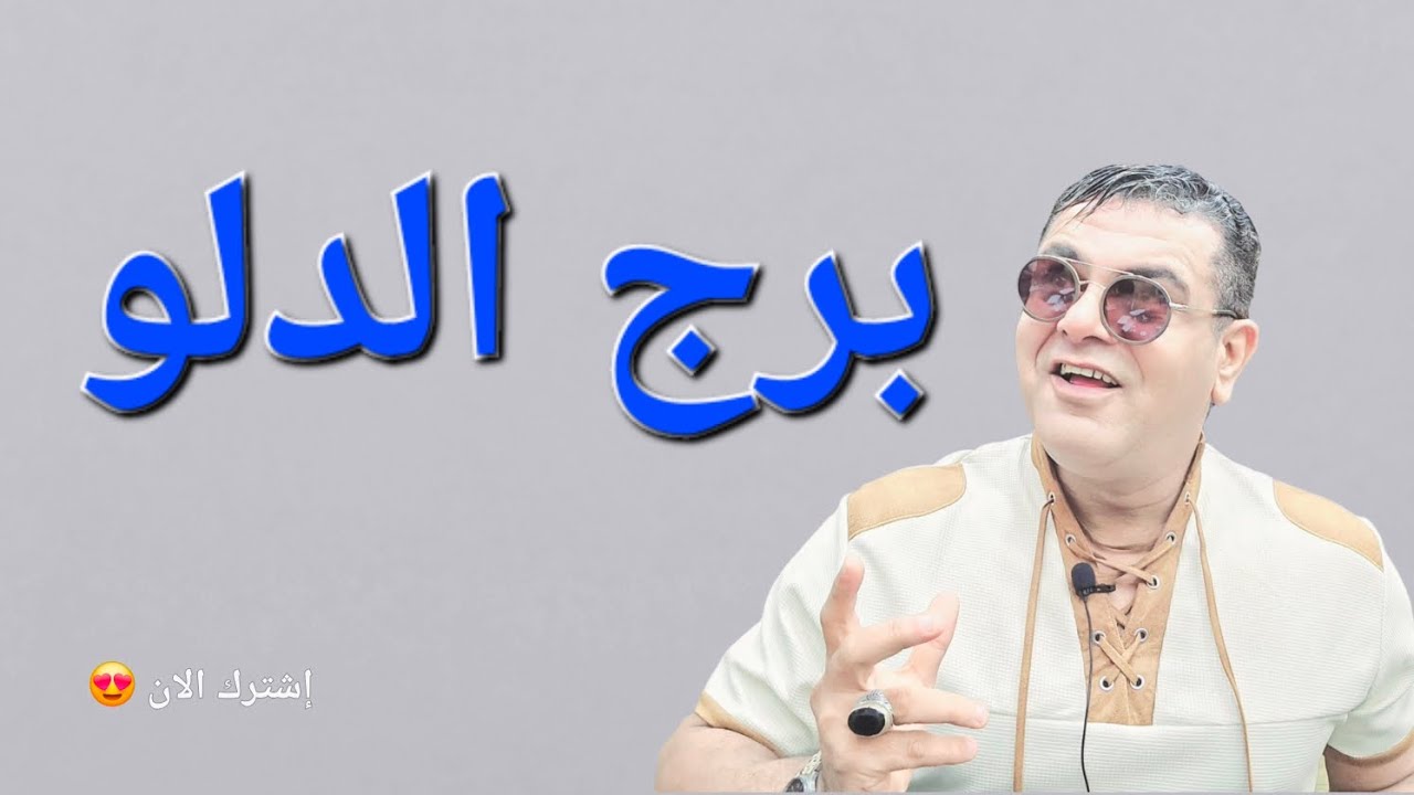 برج الدلو ♒️   #علي_الزين #توقعات_الأبراج
