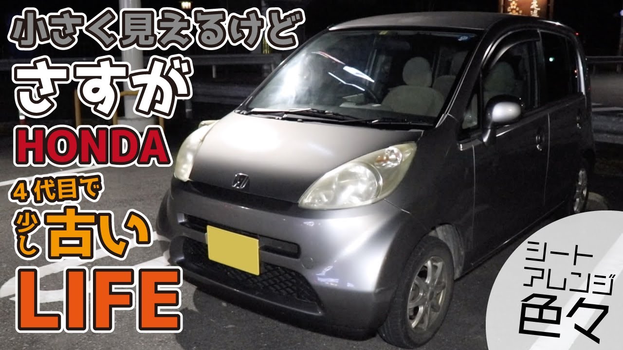 【さすがホンダ】10年以上前＆走行距離10万キロ超えのライフを調査！シートアレンジでこうなる【よっちゃんの代車】