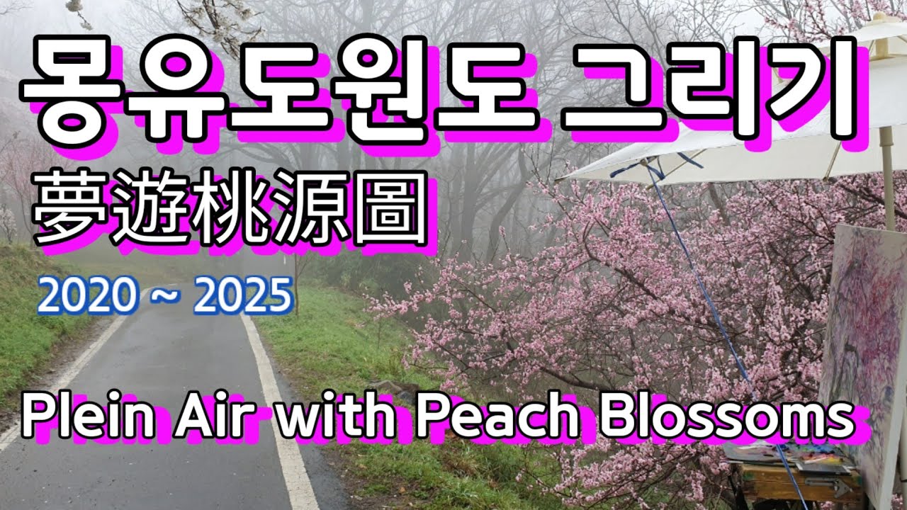 몽유도원도 그리기, 작업과정과 작품감상, Plein Air Painting with Peach Blossoms