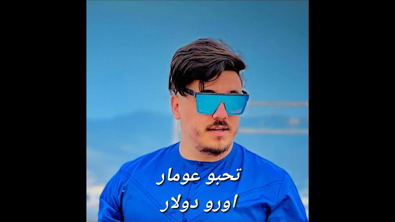 تحبو عومار اورو دولار