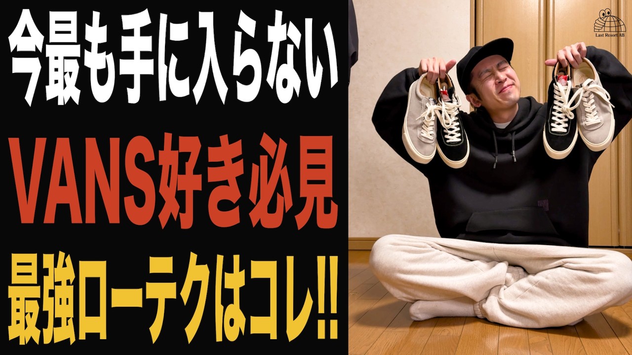 【ラストリゾートAB】VANS飽きた人にオススメ!!これからのローテクスニーカーの新定番になります。