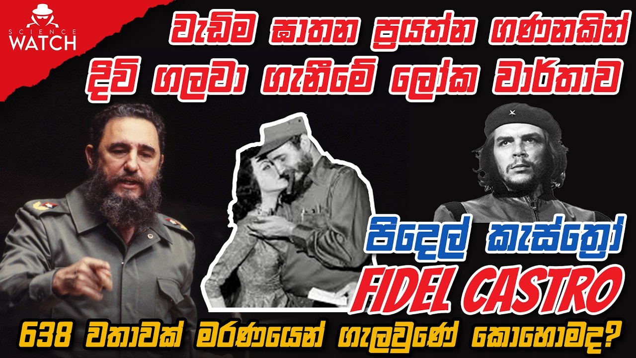 වැඩිම ඝාතන ප්‍රයත්න ගණනකින් දිවි ගලවා ගැනීමේ ලෝක වාර්තාව - හිමිකරු පිදෙල් කැස්ත්‍රෝ | Fidel Castro
