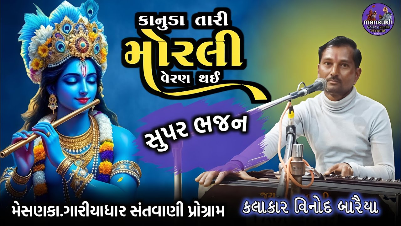 Morli Veran Thai Re | મોરલી વેરણ થઈ રે | Krishna Bhajan | કલાકાર વિનોદ બારૈયા #સંતવાણીભજન #સંતવાણી 