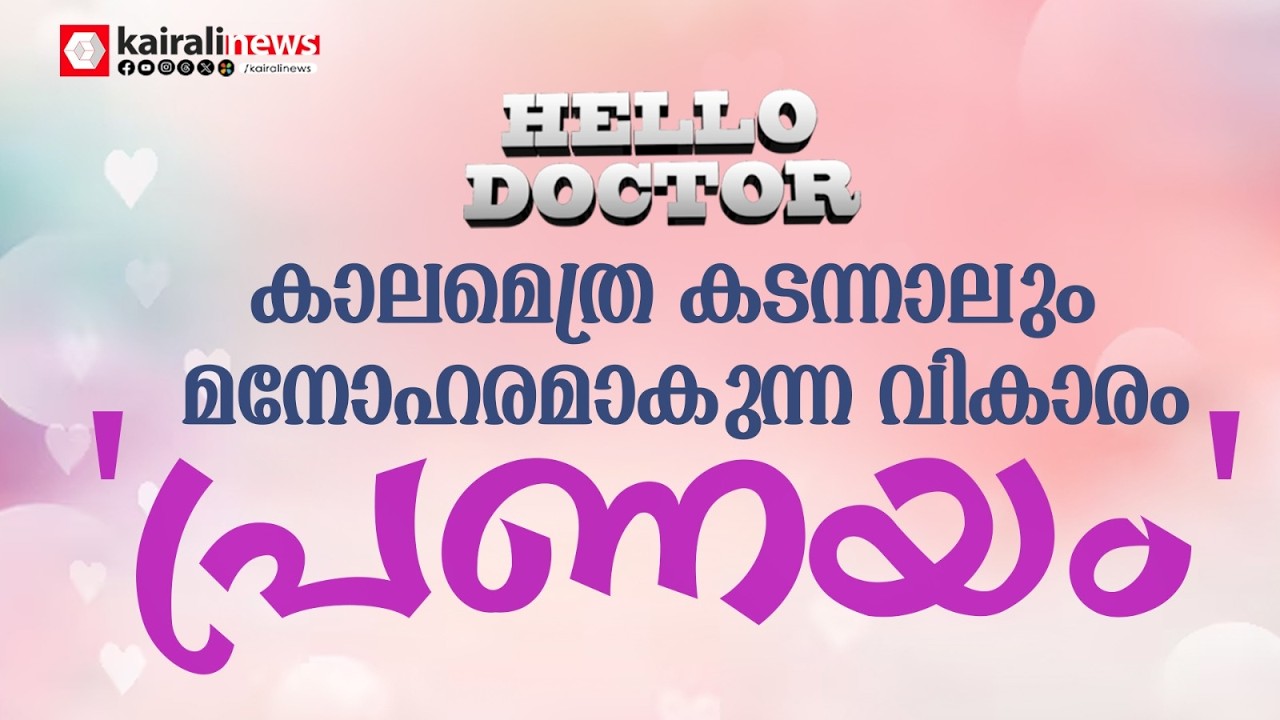 പ്രേമിക്കുമ്പോൾ നീയും ഞാനും നീരിൽ വീഴും പൂക്കൾ...:  പ്രണയം പുതിയ കാലത്ത് ആഘാതമായി മാറുന്നുണ്ടോ?|LOVE
