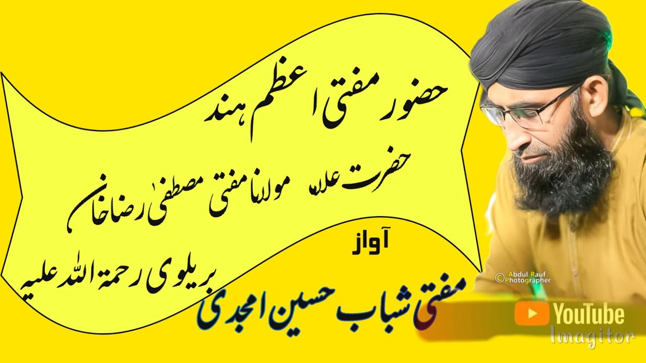 حضور مفتی اعظم ہند حضرت علامہ مولانا مفتی مصطفیٰ رضا خان بریلوی رحمۃ اللہ علیہ/ آواز مفتی شباب حسین