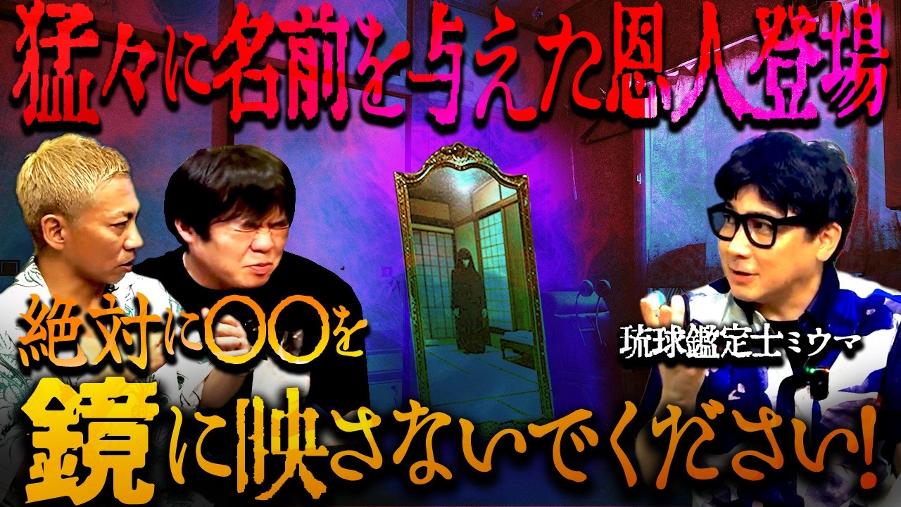 猛々の名付け親が登場‼️絶対に●●を自宅の鏡に映さないでください【琉球鑑定士ミウマ】【ナナフシギ】