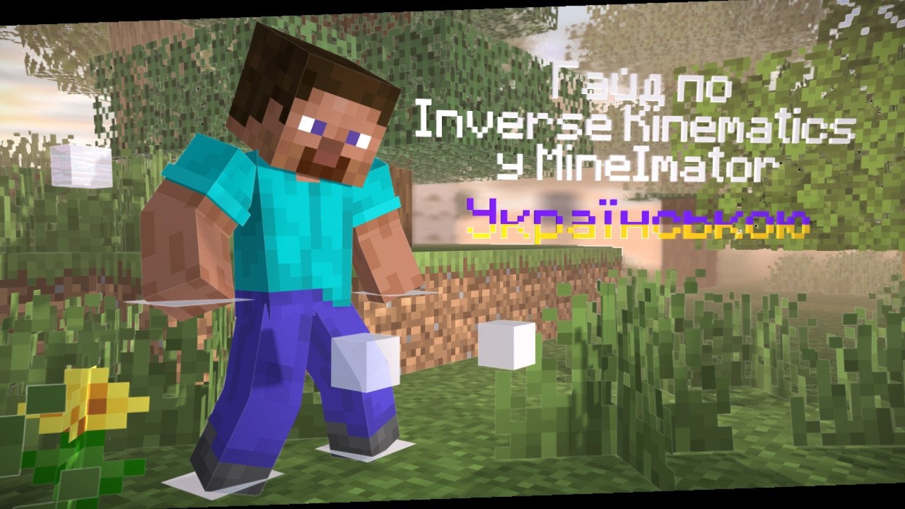 Як зробити IK в MineImator| Гайд Українською
