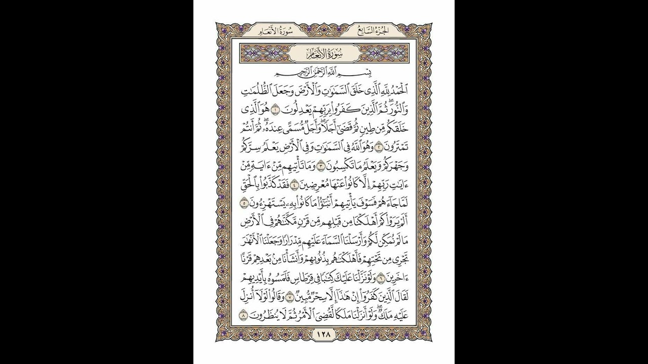 الوجه 128 من القرآن مكرر ١٠ مرات مع الآيات | سورة الأنعام | الشيخ خليفة الطنيجي