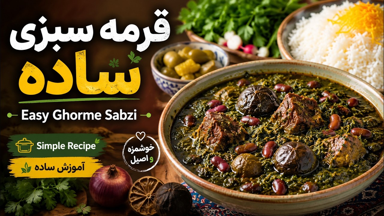 قورمه ‌سبزی - Ghorme Sabzi