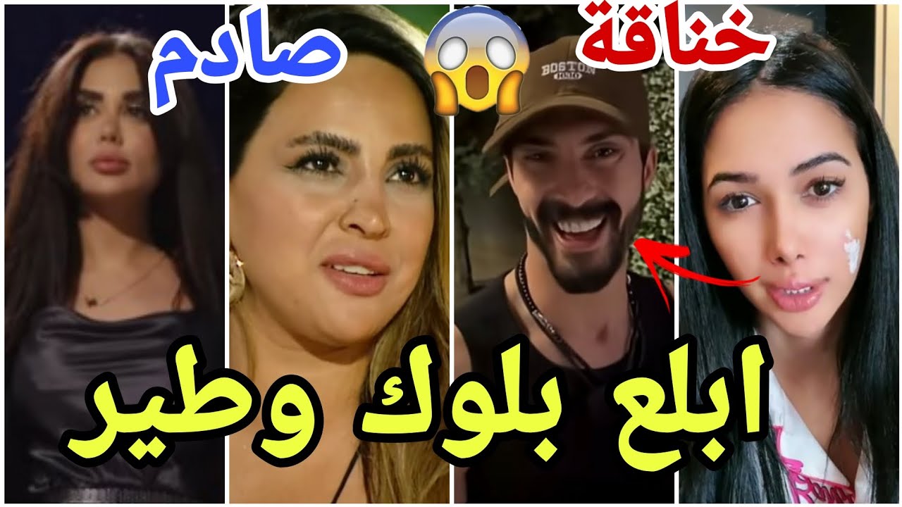 زكية تفجرها وتعطي بلوك بوسط البث وصديقة تتخانق مع دعاء ولؤي  سبب المشاكل وتامر ولعها  مارح تصدقو شو😱