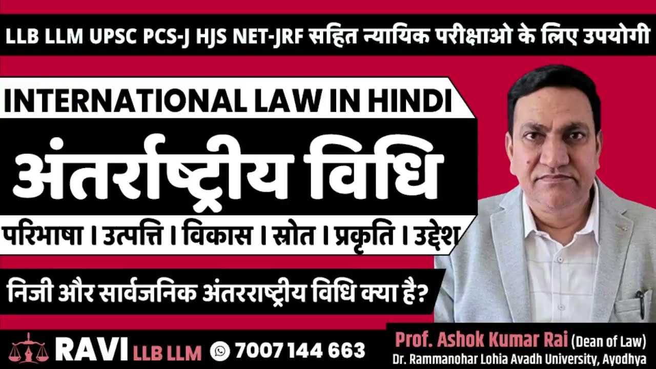 Public International Law in Hindi l अंतरराष्ट्रीय विधि का अर्थ, परिभाषा, आधार, स्रोत  महत्व व उद्देश