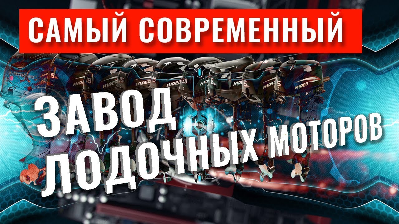 Hidea - самый современный завод ПЛМ в Китае. Хайди моторы