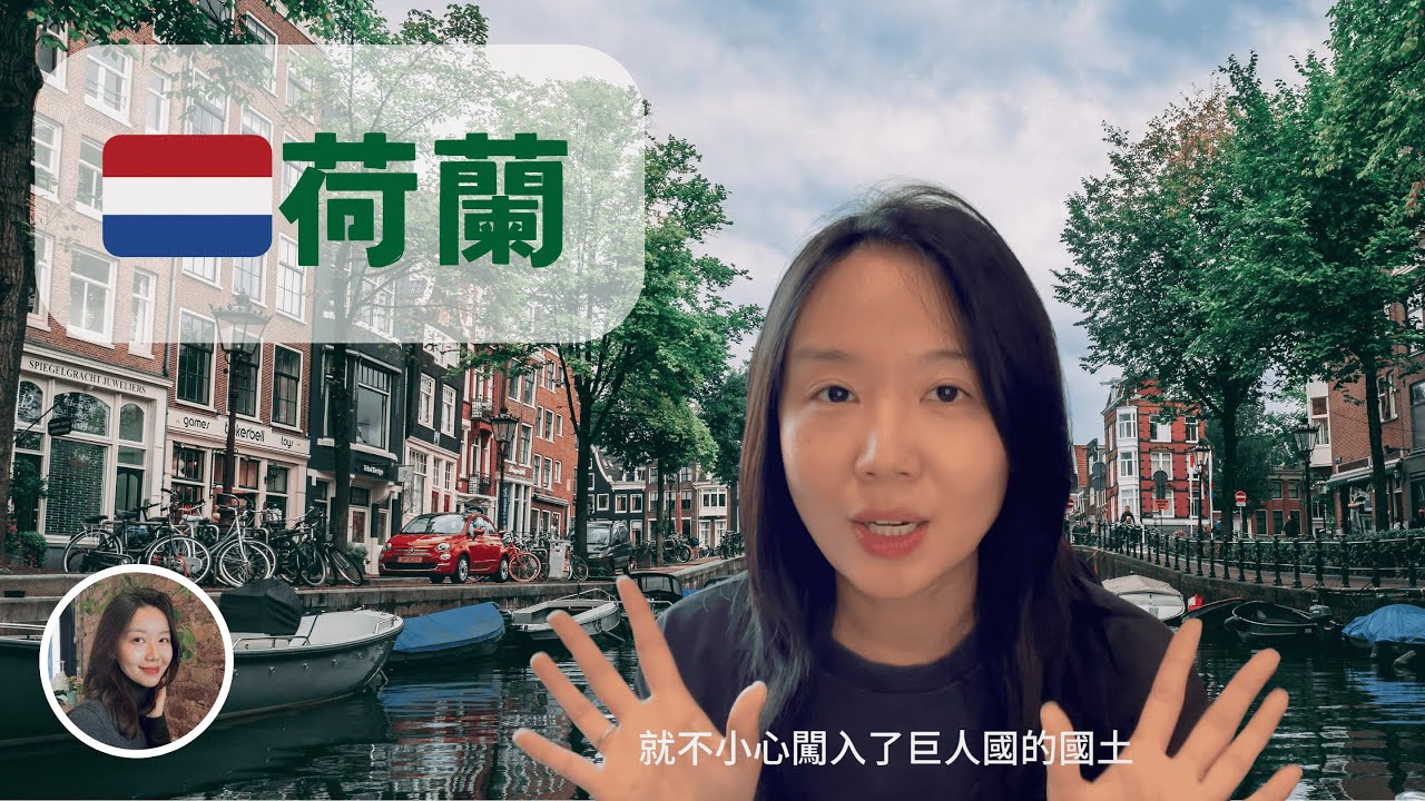 🇳🇱荷蘭人，你這麼高顯得我很矮
