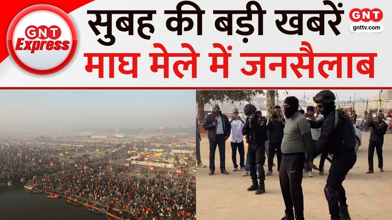 Top Headlines Of The Today: संगम तट पर Magh Mela में उमड़ रहा आस्था का सैलाब, देखें बड़ी खबरें | GNT