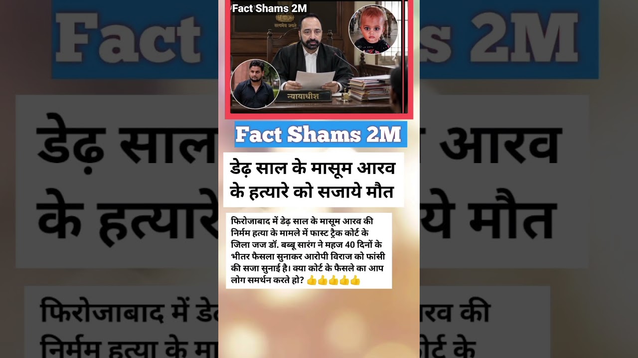 डेढ़ साल के मासूम आरव के हत्यारे को फांसी की सजा! 40 दिन में कोर्ट का बड़ा फैसला | #viralvideo