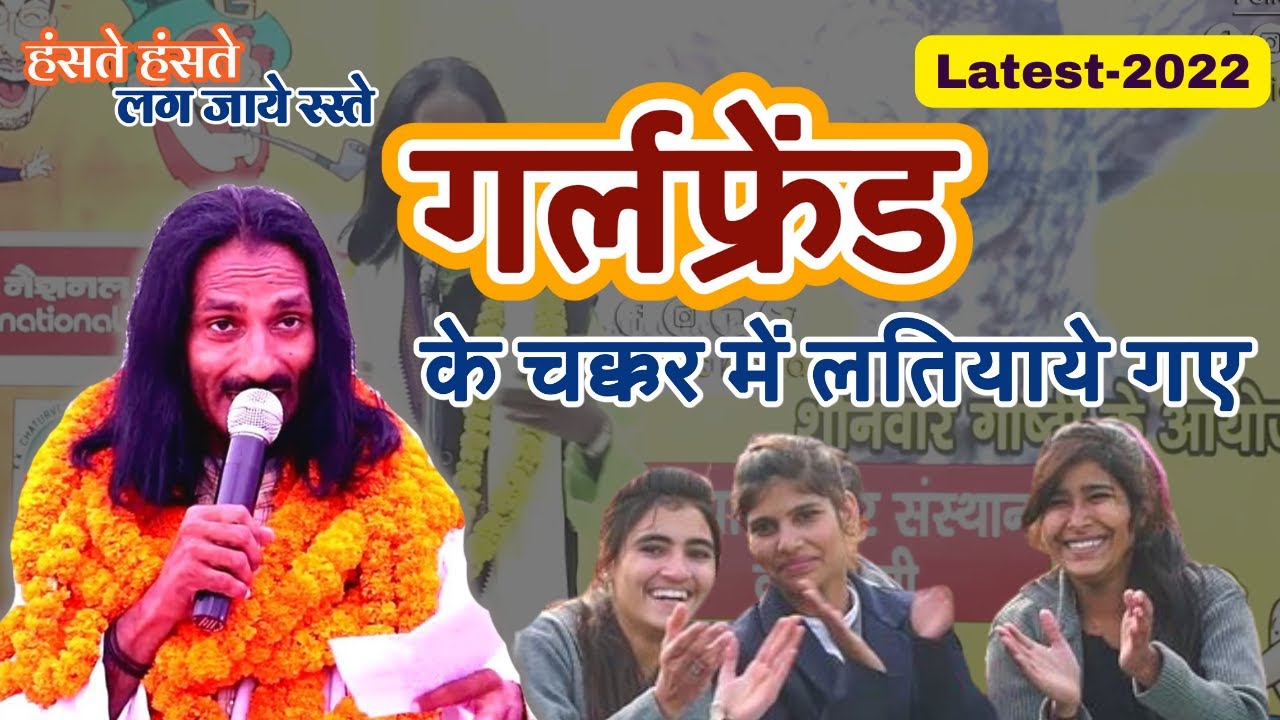 Bihari Lal Amber | गर्लफ्रेंड के चक्कर में लतियाये गए | जबरदस्त हास्य कवि सम्मेलन Poetic Adda