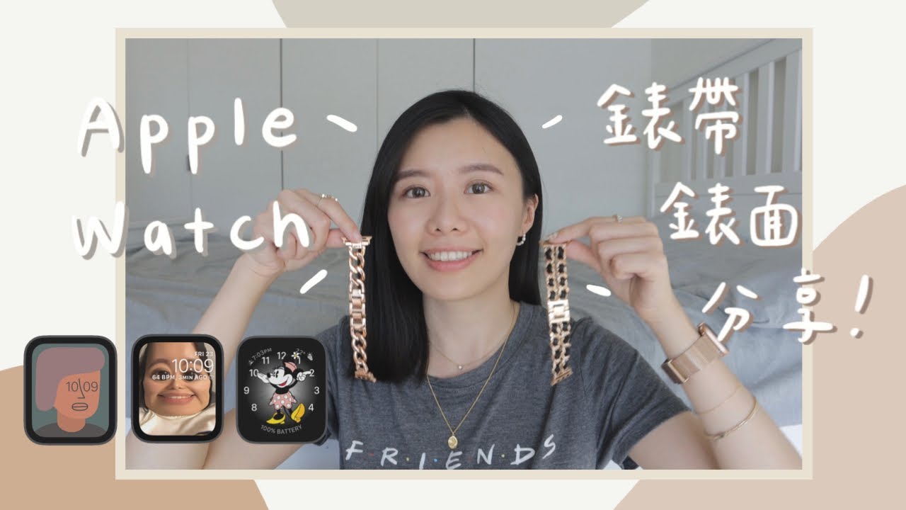 Apple Watch 金屬錶帶 + 愛用錶面分享！女生用鍊條款錶帶 | 藝術家錶盤 💛