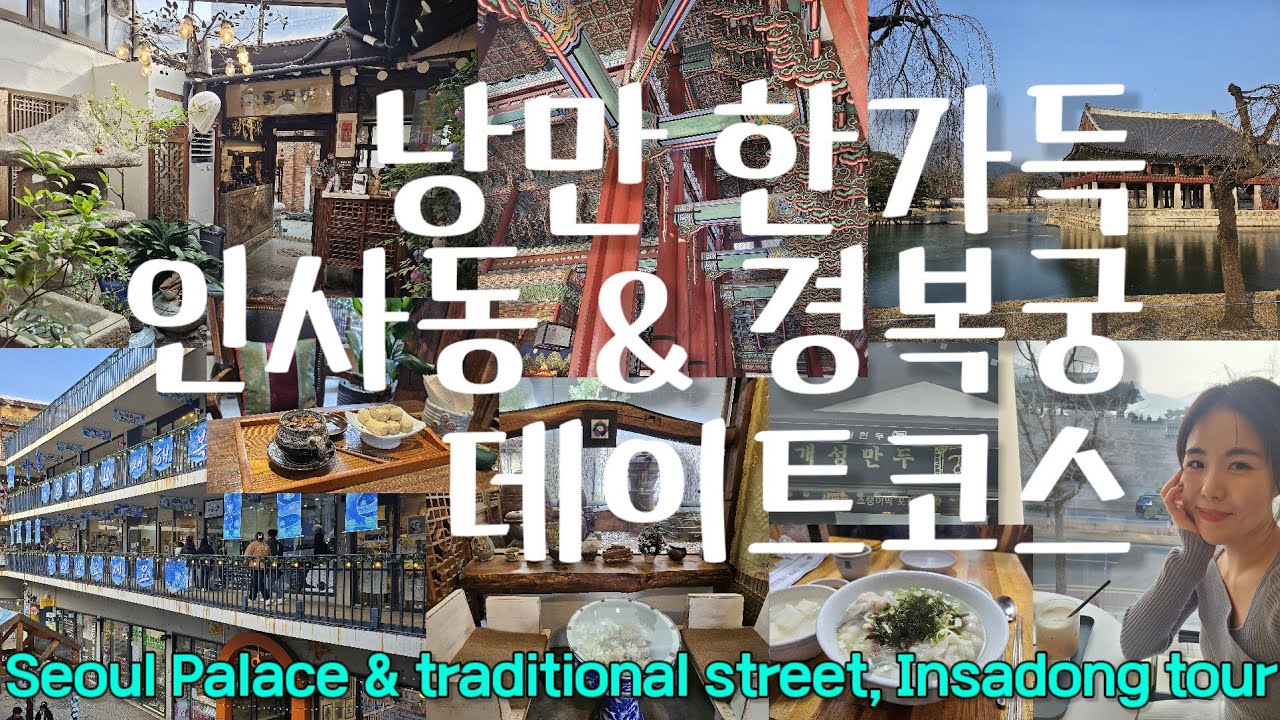 낭만 가득 꼭 한번 가봐야 할 인사동 & 경복궁 데이트 코스 | 서울데이트 | 인사동 데이트코스 | 경복궁 데이트 | 서울 맛집 | 서울 카페 추천