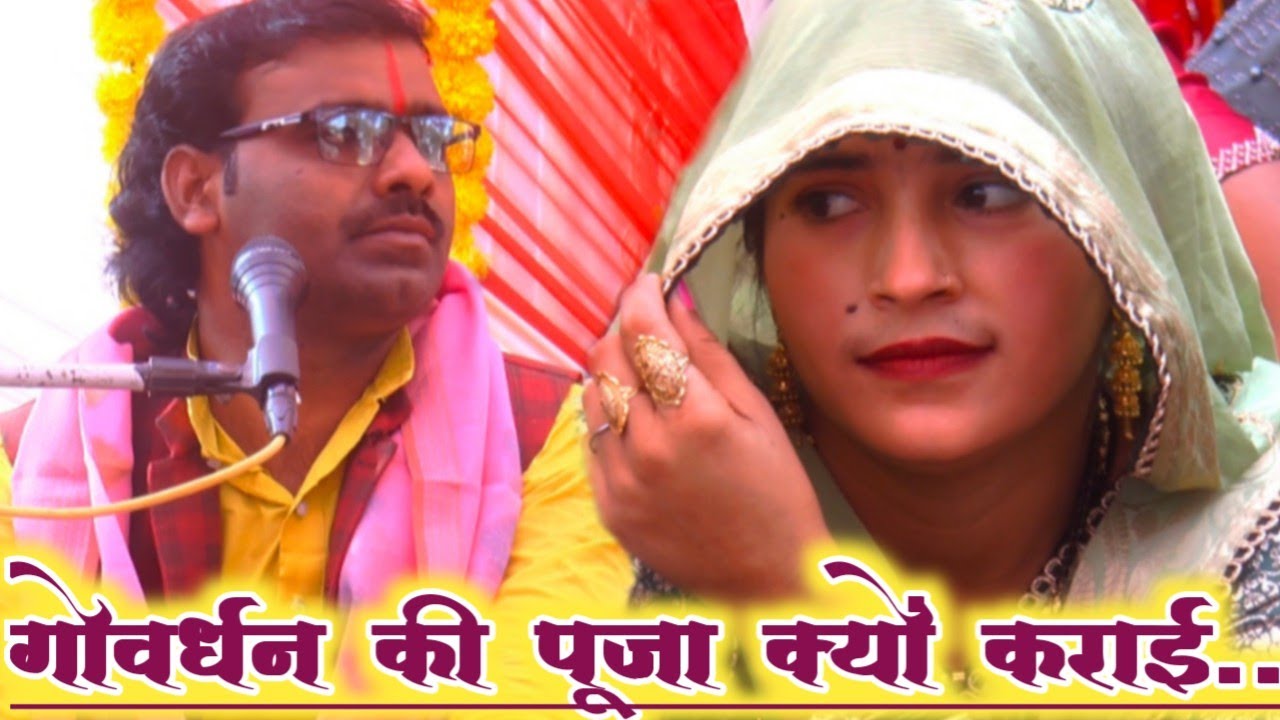 #_गोवर्धन #_की पूजा क्यों#_ कराई जाती है #_सुनो #_वीरपाल शास्त्री #_बीटू यादव 8755644867✓