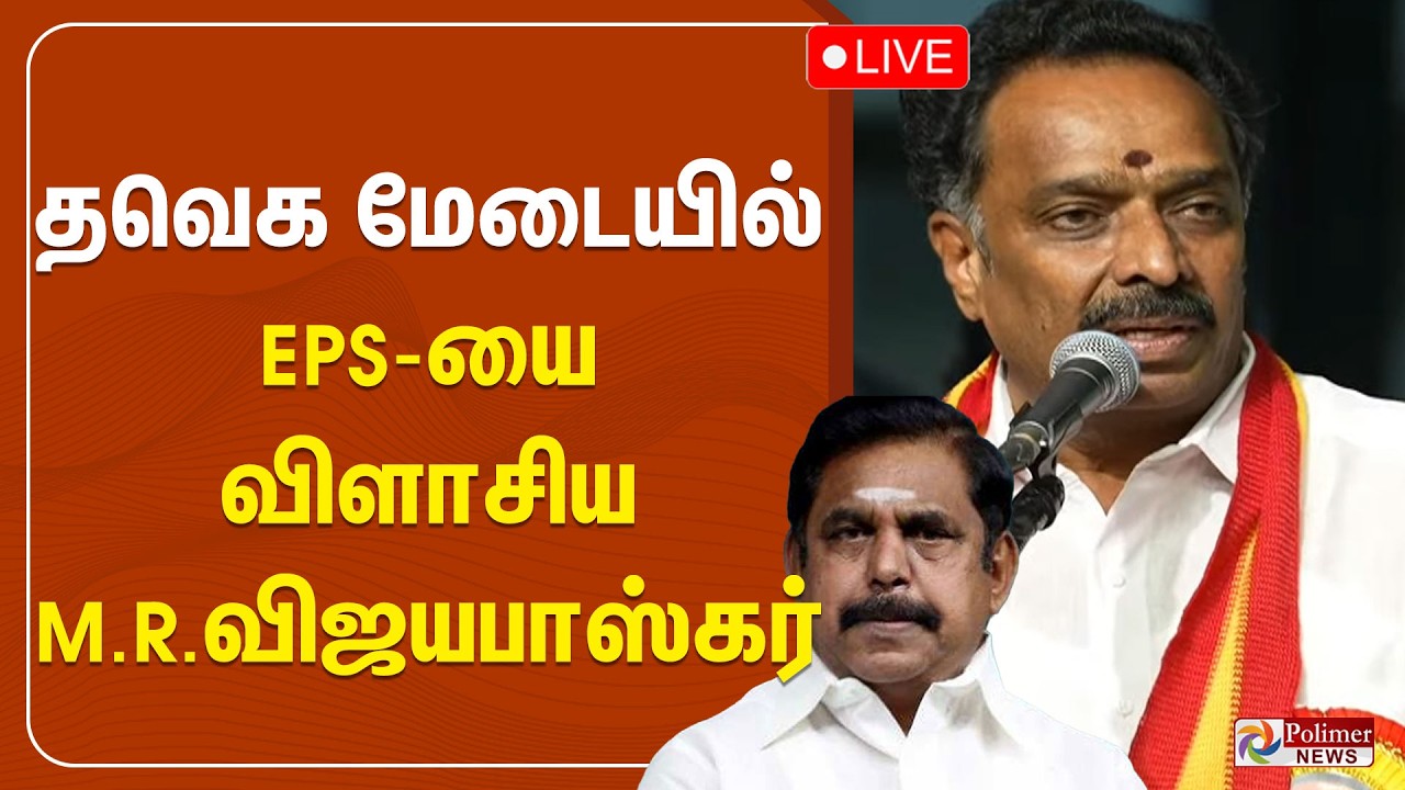 MR.Vijaya Baskar | TVK | தவெக மேடையில் EPS-யை விளாசிய M.R விஜயபாஸ்கர்  | CM Vijay
