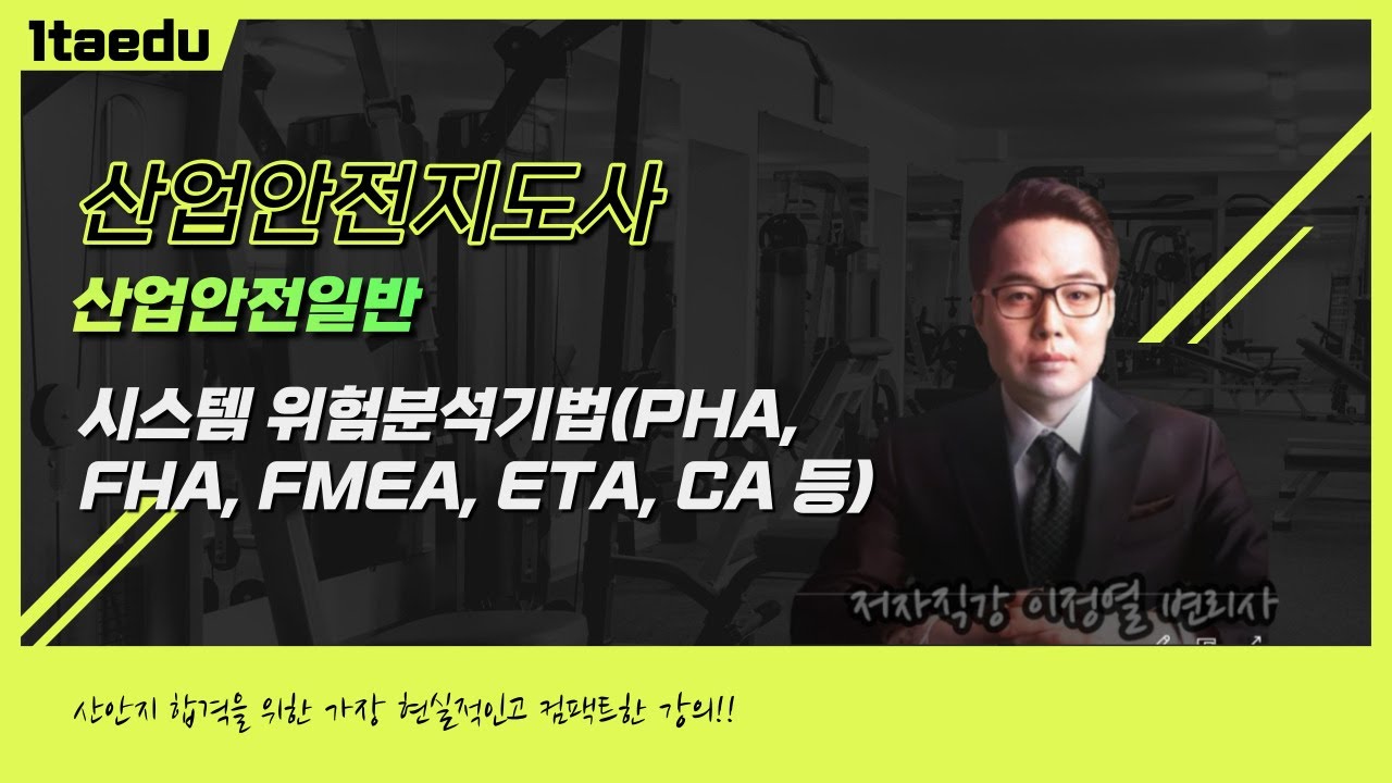 이정열 산업안전지도사 산업안전일반 - 시스템 위험분석기법(PHA, FHA, FMEA, ETA, CA 등)