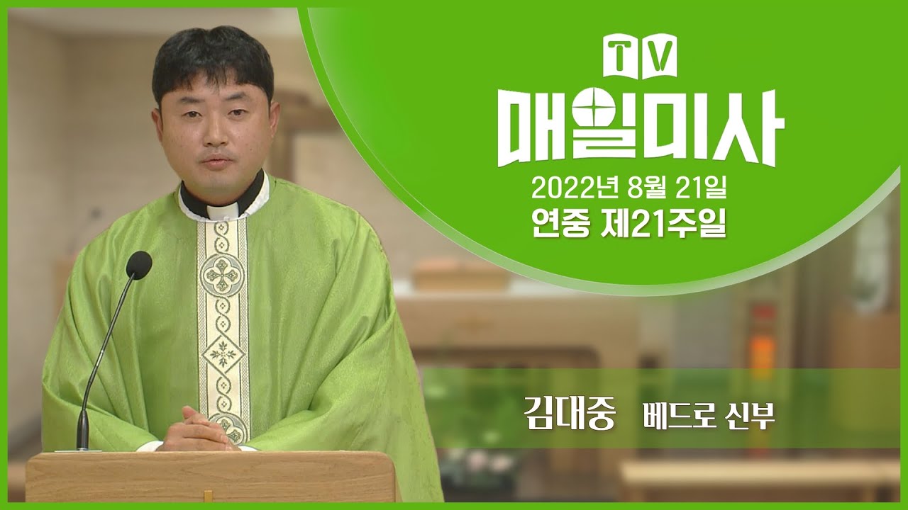 2022년 8월 21일 연중 제21주일 매일미사ㅣ김대중 베드로 신부 집전