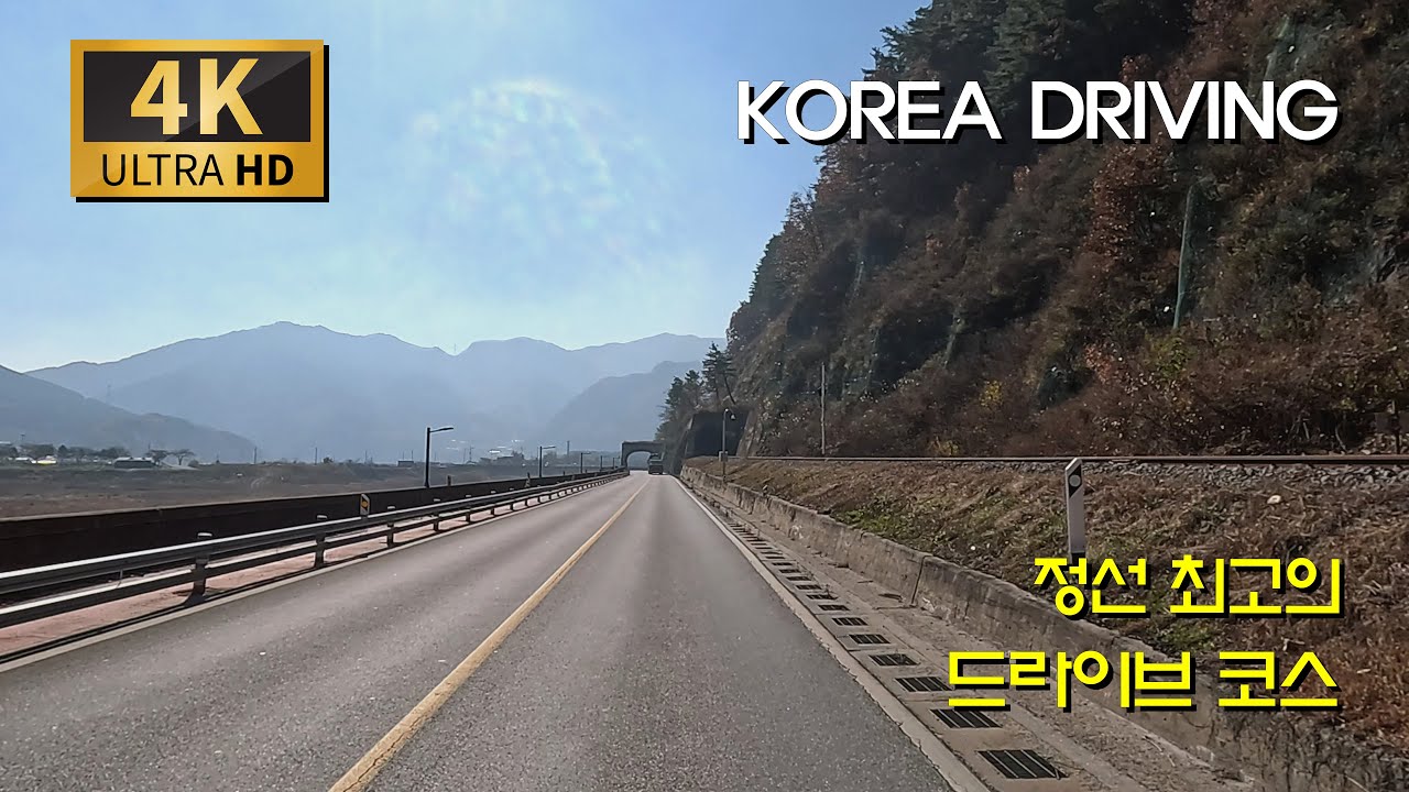 [한국 도로여행] 강원 최고 라이딩 코스, 조앙강 길/국도 42호 : 정선 임계 - 여량 - 정선읍