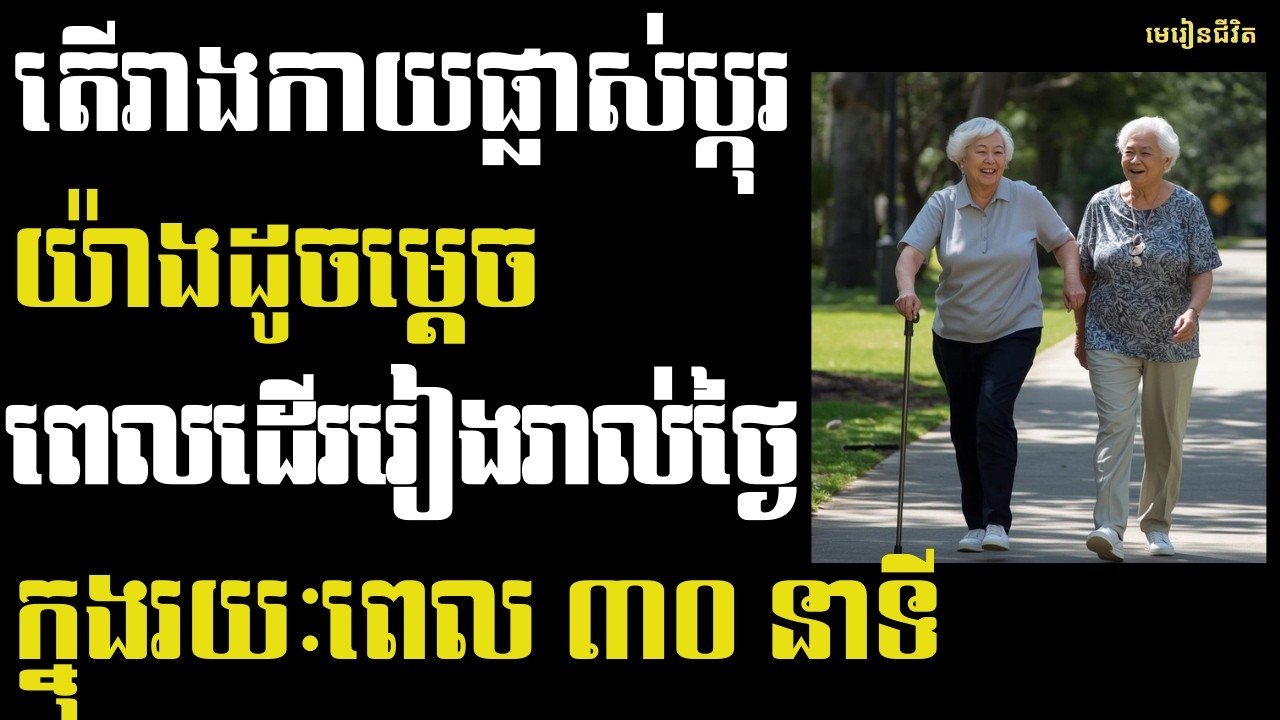 ការផ្លាស់ប្ដូរ​ ១០​ យ៉ាង​​ បន្ទាប់ពីដើរជារៀងរាល់ថ្ងៃក្នុងរយៈពេល ៣០ ថ្ងៃ |​ មេរៀនជីវិត​