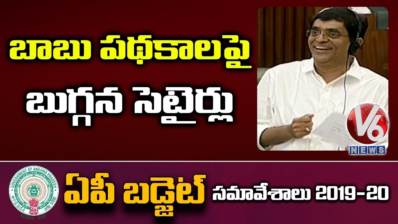 Finance Minister Buggana Funny Comments On Chandrababu Naidu Schemes | AP Assembly | V6 News