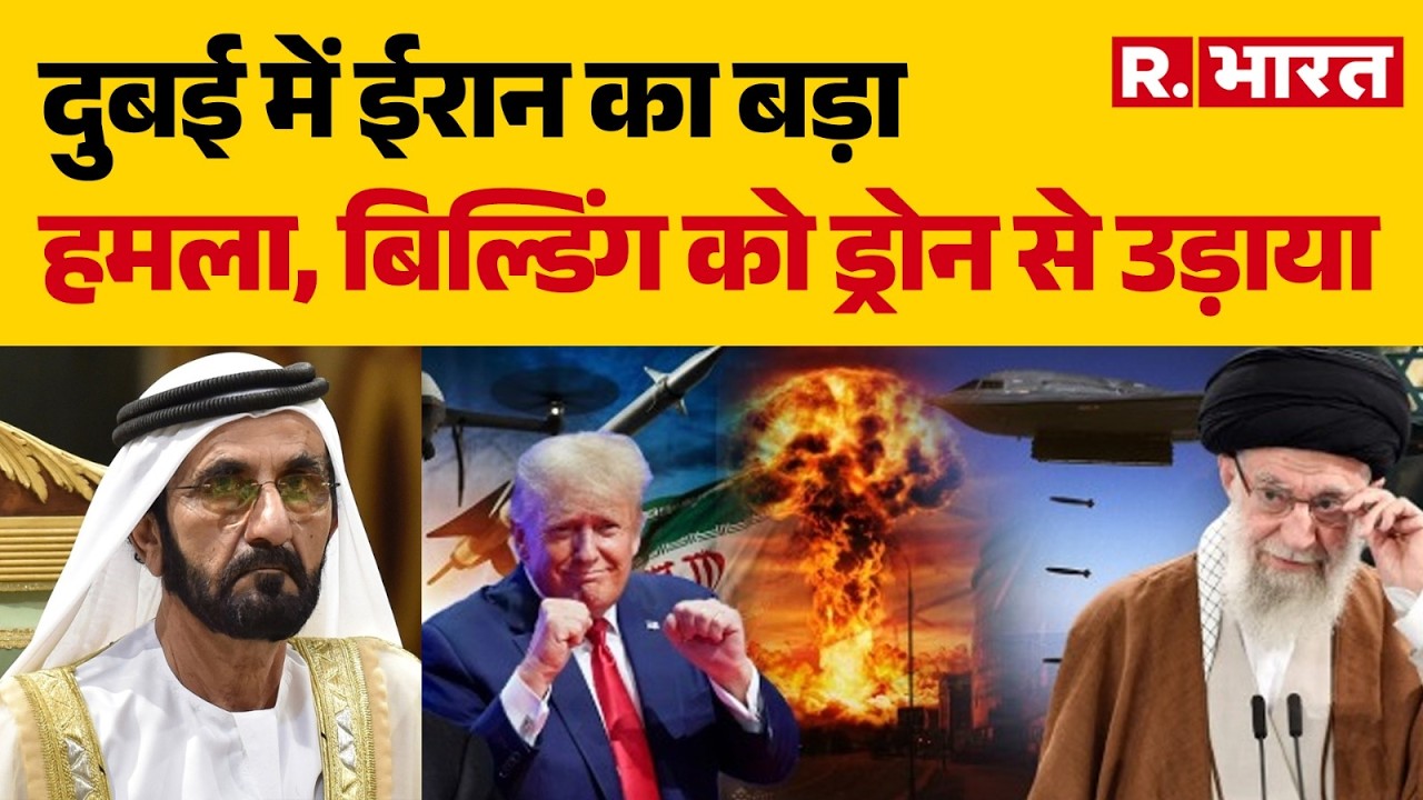 Iran Israel War : दुबई में ईरान का बड़ा हमला,ड्रोन से उड़ाया | Trump | Khamenei | Netanyah